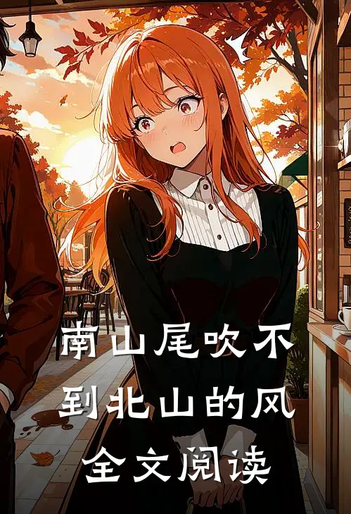 南山尾吹不到北山的风全文阅读