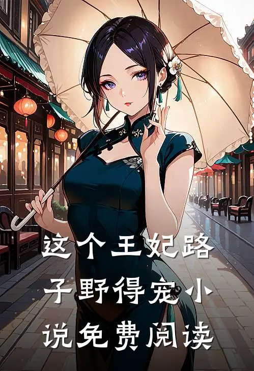 这个王妃路子野得宠小说免费阅读