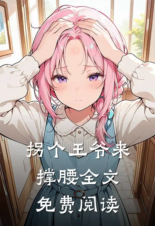 拐个王爷来撑腰全文免费阅读
