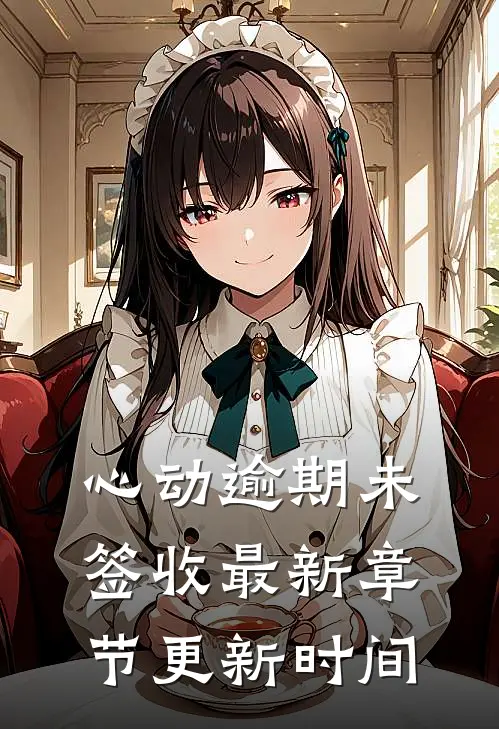 心动逾期未签收最新章节更新时间