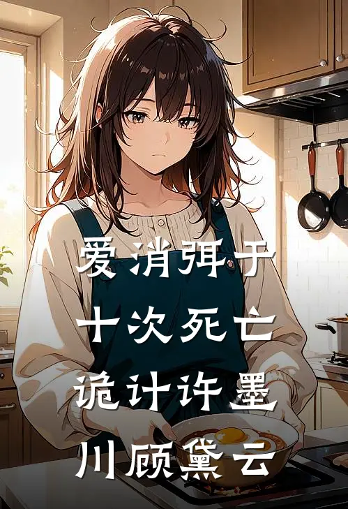 爱消弭于十次死亡诡计 许墨川顾黛云