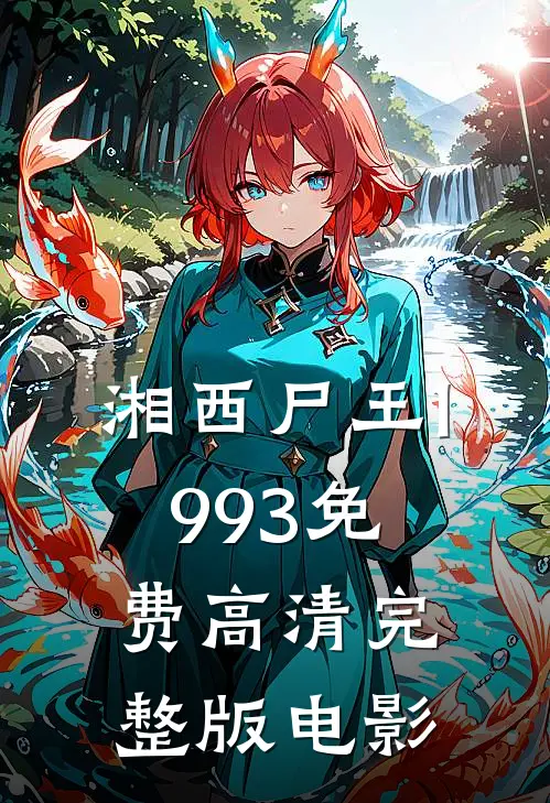 湘西尸王1993免费高清完整版电影