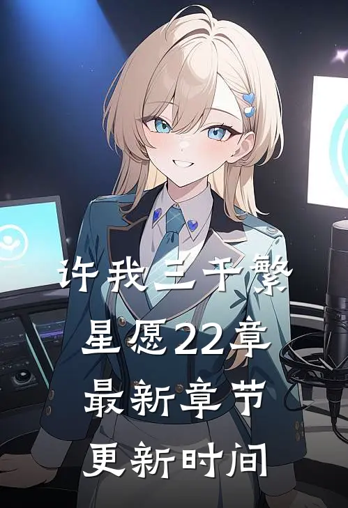 许我三千繁星愿22章最新章节更新时间