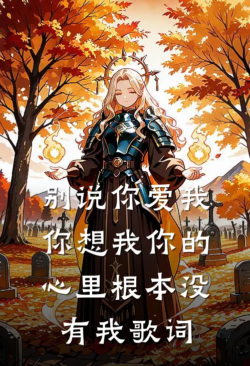 别说你爱我你想我你的心里根本没有我歌词