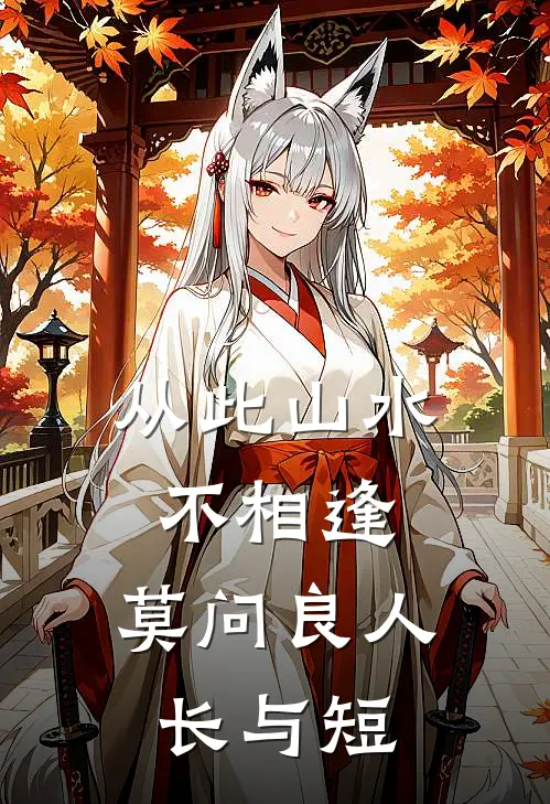 从此山水不相逢,莫问良人长与短