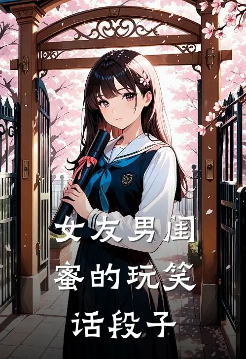 女友男闺蜜的玩笑话段子