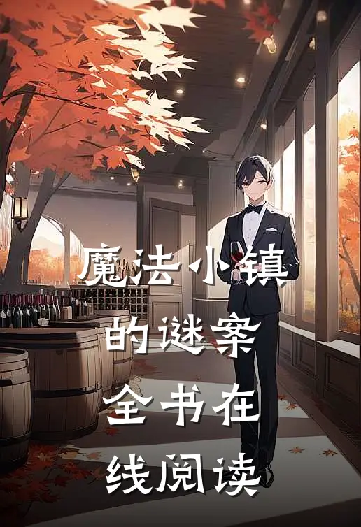 魔法小镇的谜案全书在线阅读