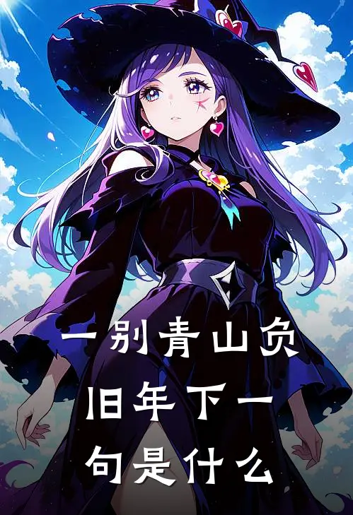 一别青山负旧年下一句是什么