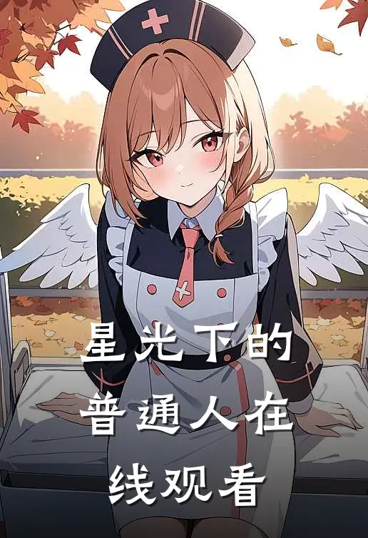 星光下的普通人在线观看