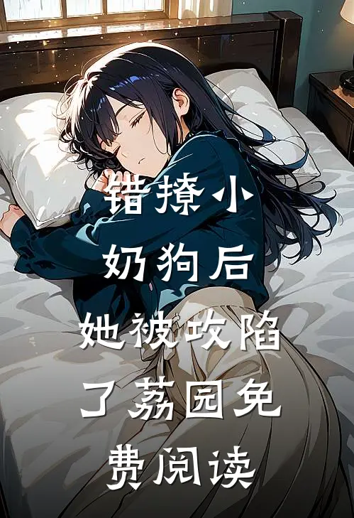 错撩小奶狗后,她被攻陷了荔园免费阅读