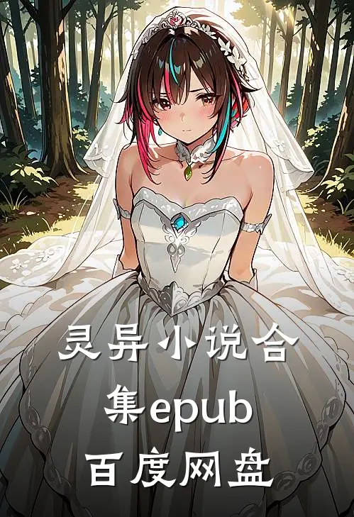 灵异小说合集epub 百度网盘