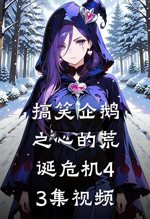 搞笑企鹅之心的荒诞危机43集视频