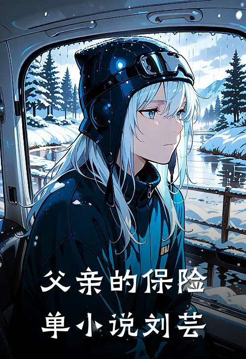 父亲的保险单小说刘芸