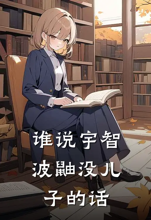 谁说宇智波鼬没儿子的话