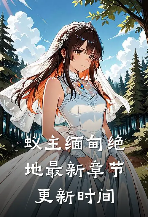 蚁主缅甸绝地最新章节更新时间