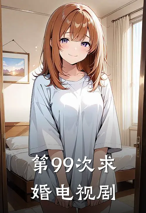 第99次求婚电视剧
