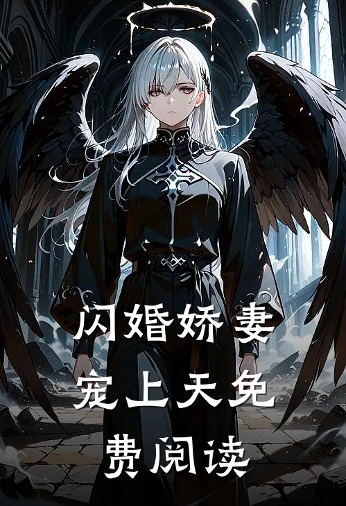 闪婚娇妻宠上天免费阅读