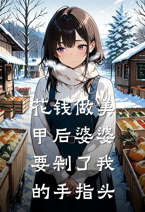 花钱做美甲后婆婆要剁了我的手指头