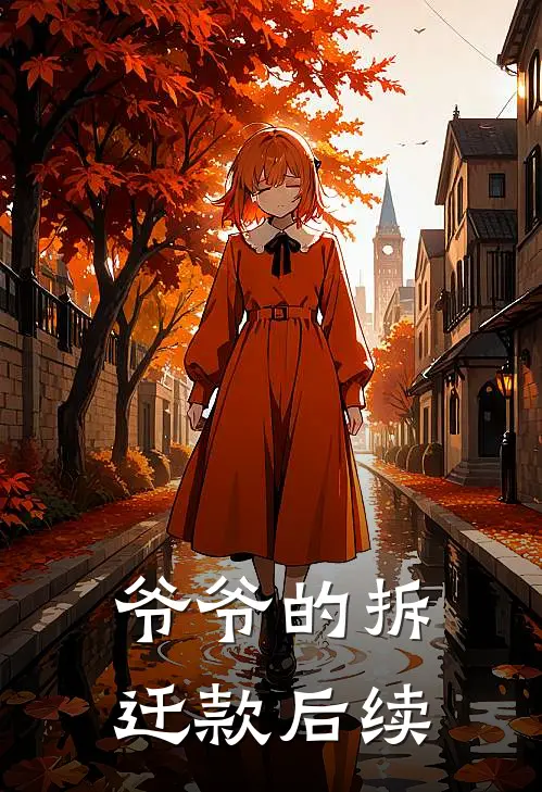 爷爷的拆迁款后续