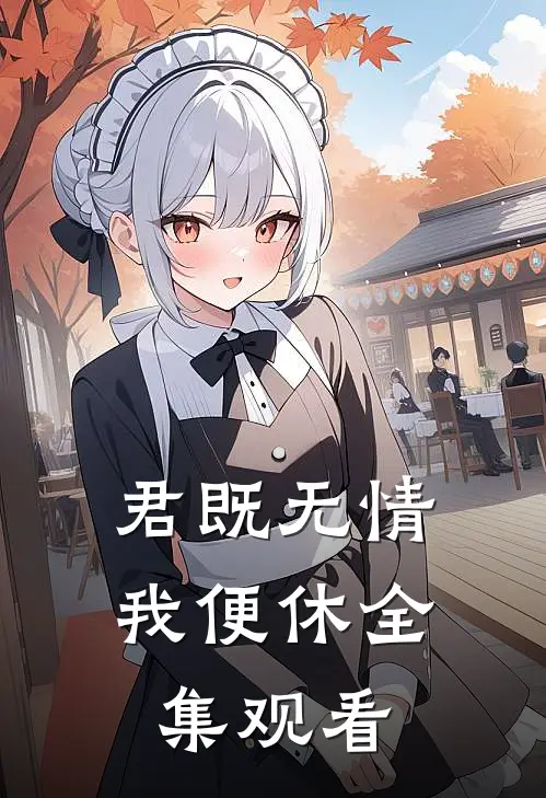 君既无情我便休全集观看