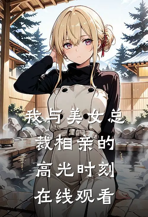 我与美女总裁相亲的高光时刻在线观看