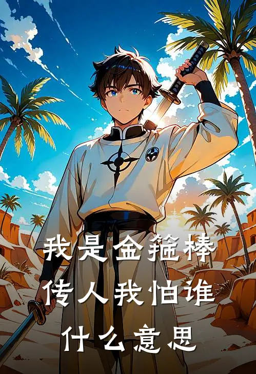 我是金箍棒传人我怕谁什么意思