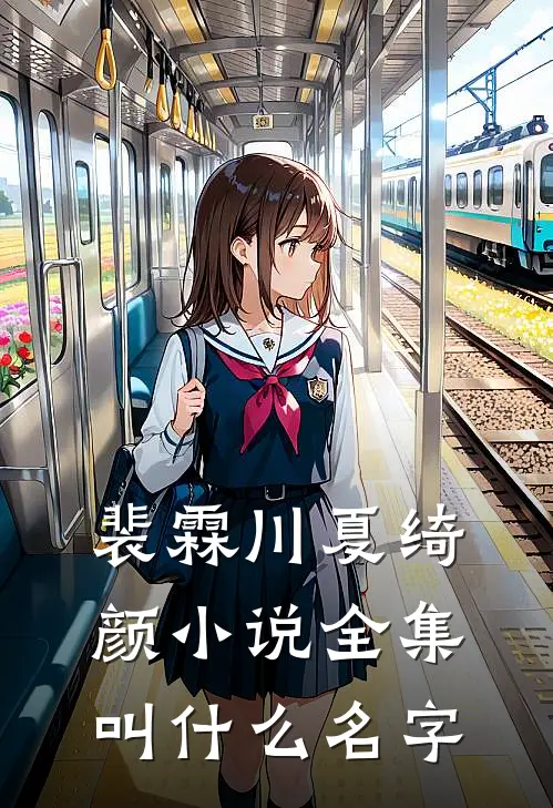 裴霖川夏绮颜小说全集叫什么名字