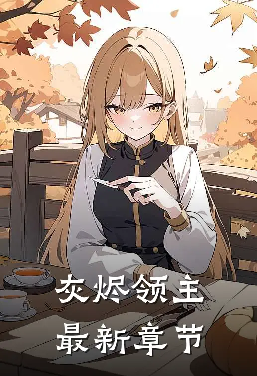 灰烬领主最新章节