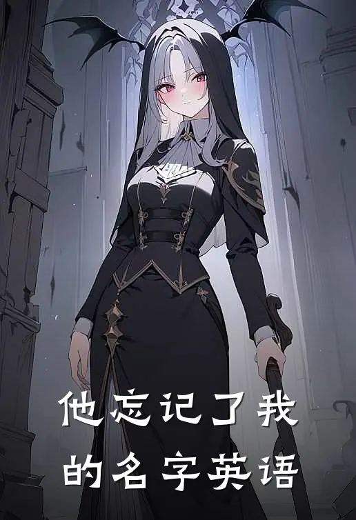 他忘记了我的名字英语