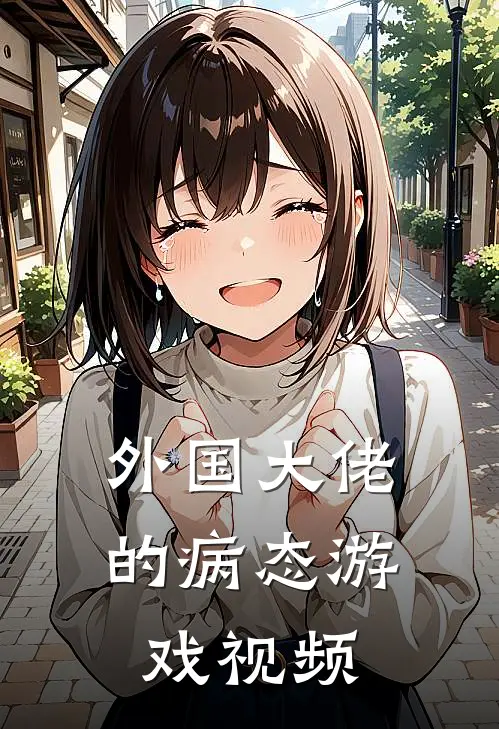 外国大佬的病态游戏视频