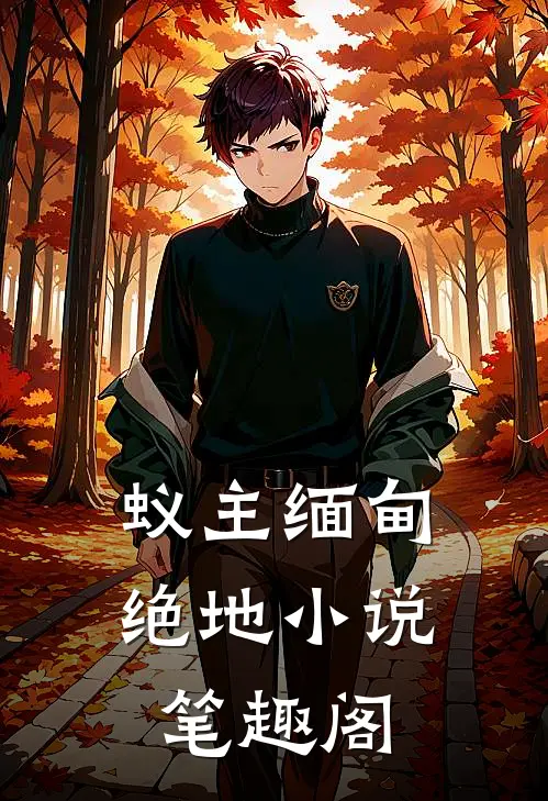 蚁主缅甸绝地小说笔趣阁