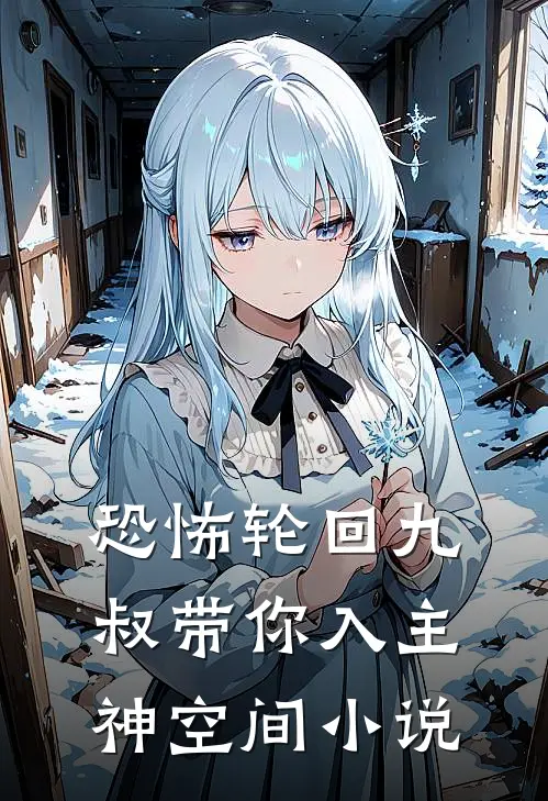 恐怖轮回九叔带你入主神空间小说