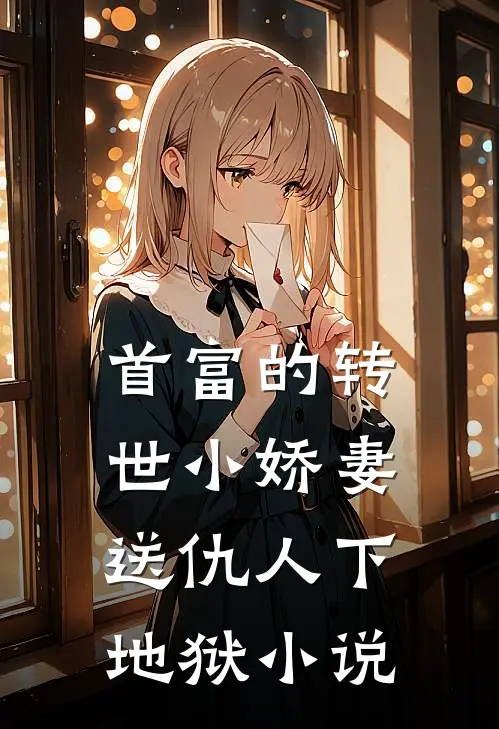 首富的转世小娇妻送仇人下地狱小说