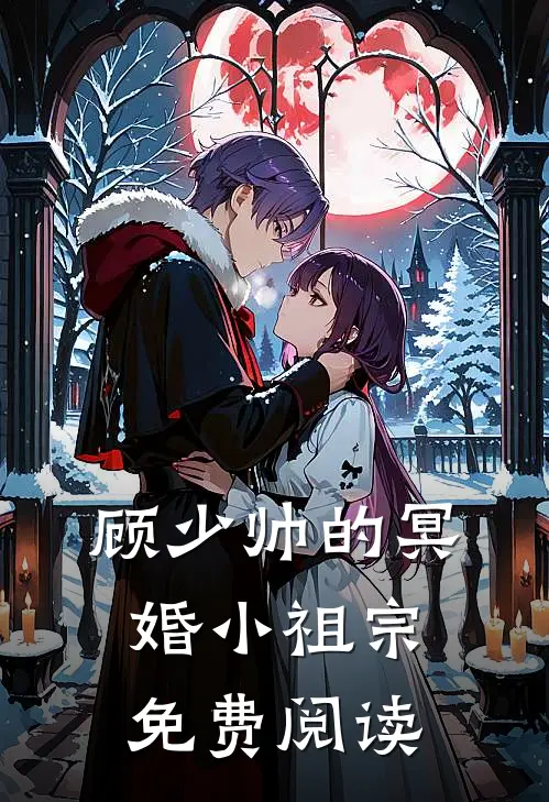 顾少帅的冥婚小祖宗免费阅读