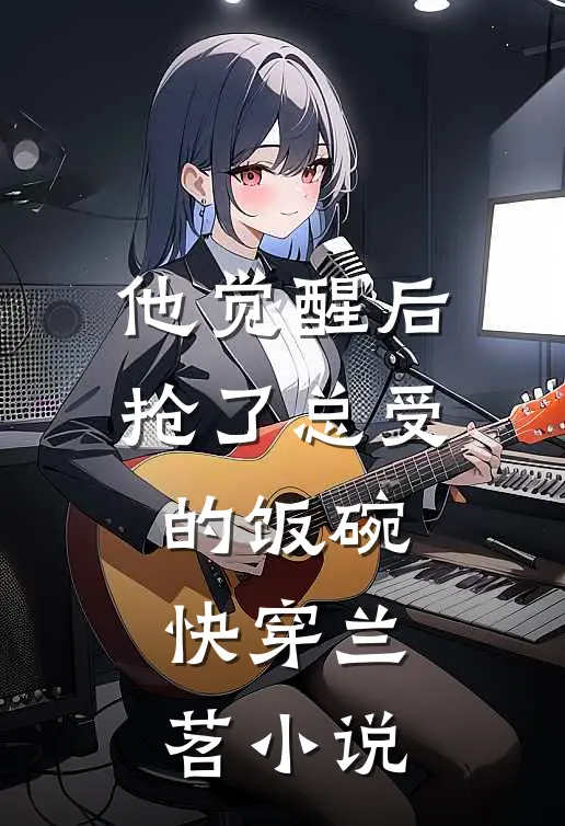 他觉醒后抢了总受的饭碗快穿 兰苕 小说