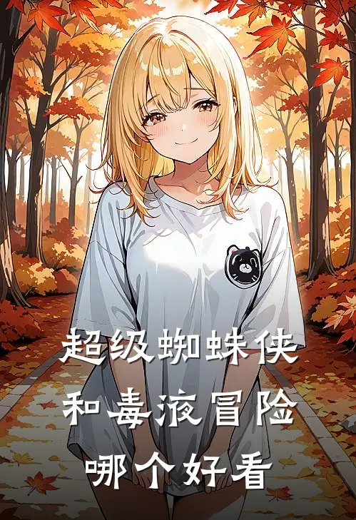 超级蜘蛛侠和毒液冒险哪个好看