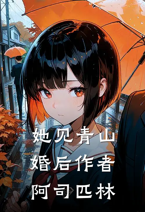 她见青山(婚后)作者阿司匹林