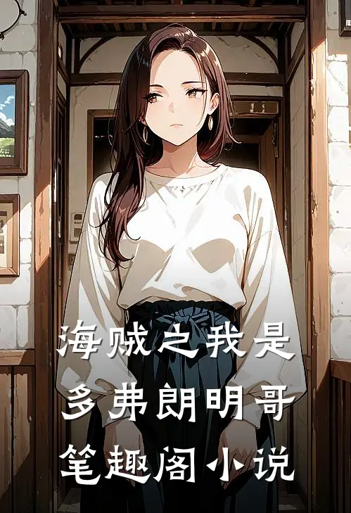 海贼之我是多弗朗明哥笔趣阁 小说