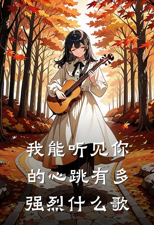 我能听见你的心跳有多强烈什么歌