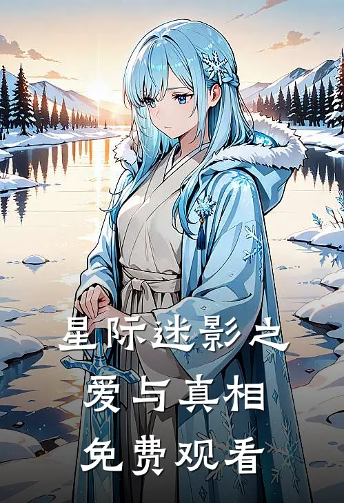 星际迷影之爱与真相免费观看