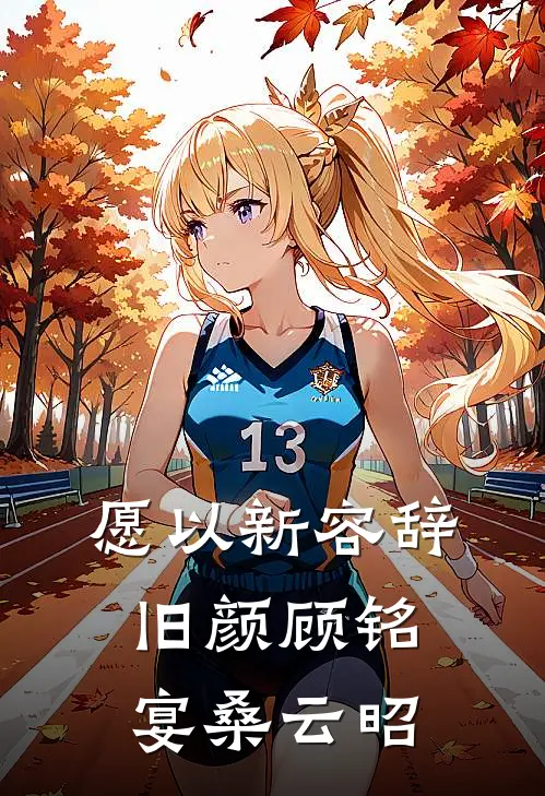 愿以新容辞旧颜顾铭宴桑云昭