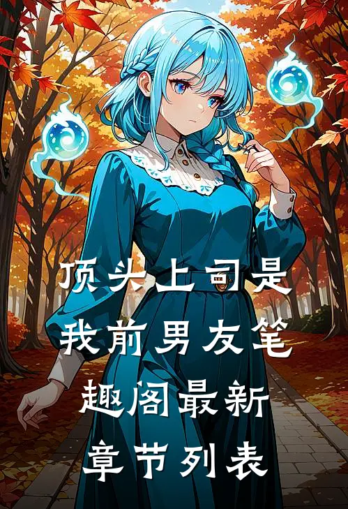 顶头上司是我前男友笔趣阁最新章节列表