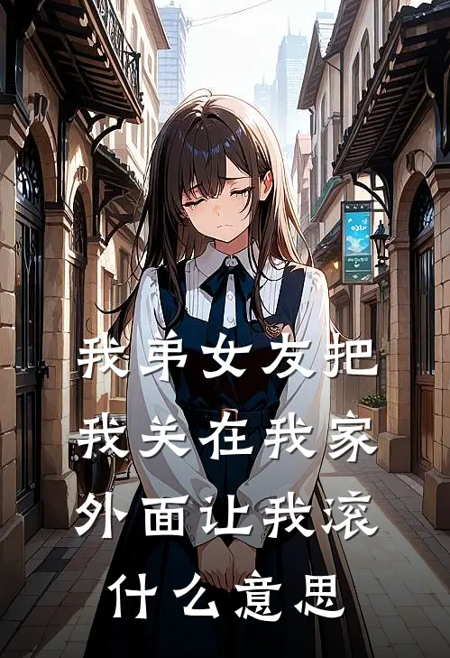 我弟女友把我关在我家外面让我滚什么意思