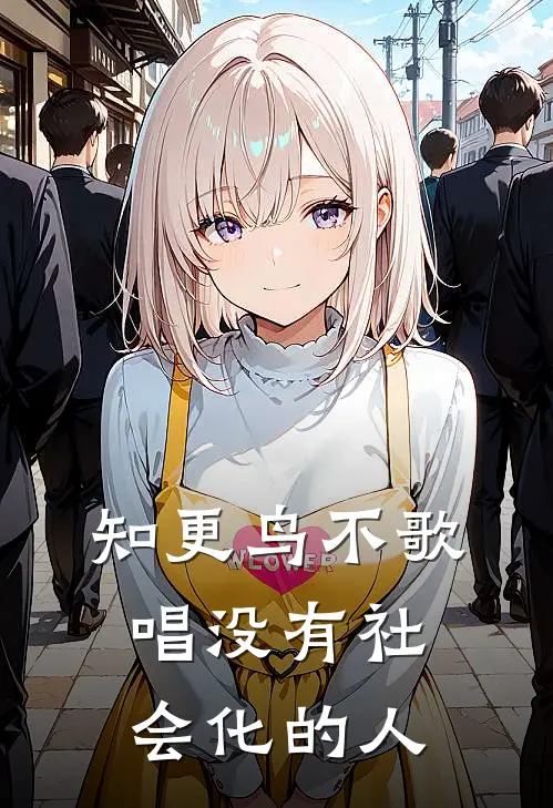 知更鸟不歌唱没有社会化的人