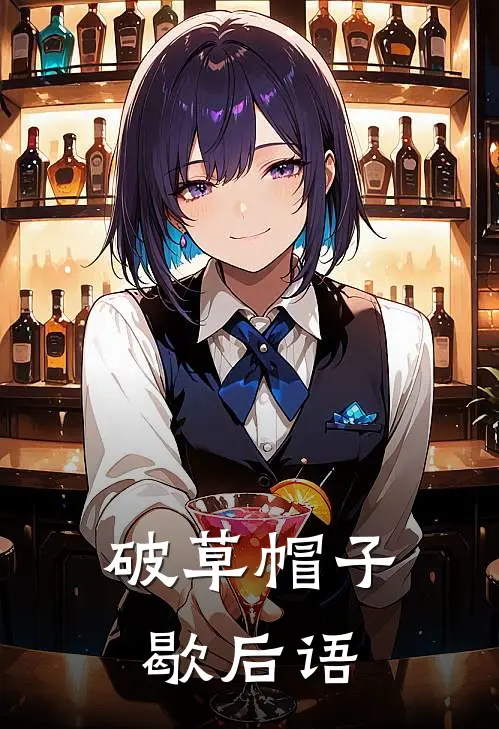 破草帽子歇后语