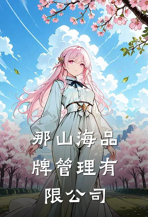 那山海品牌管理有限公司