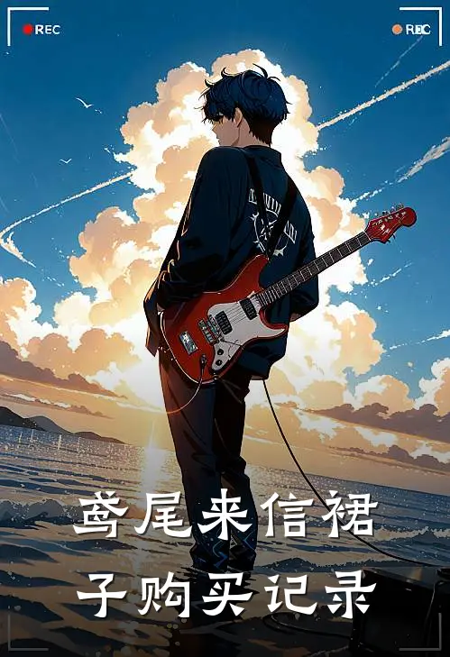 鸢尾来信裙子购买记录