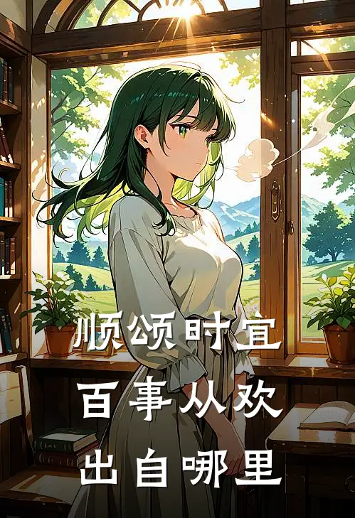 顺颂时宜百事从欢出自哪里