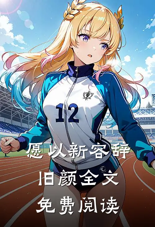 愿以新容辞旧颜全文免费阅读