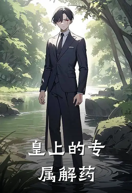 皇上的专属解药